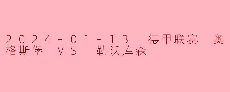 勒沃库森客场3-1力克奥格斯堡,继续领跑德甲积分榜